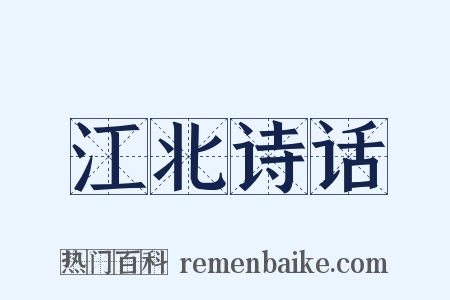 江北诗话是什么意思的图片